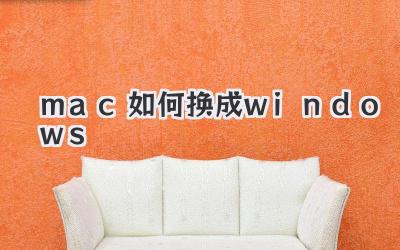 mac如何換成windows