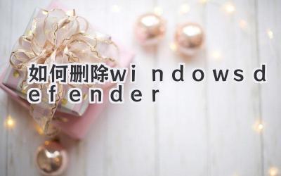 如何刪除windows defender
