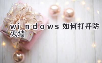 windows如何打開防火墻