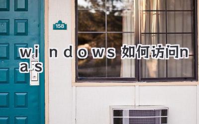 windows如何訪問nas