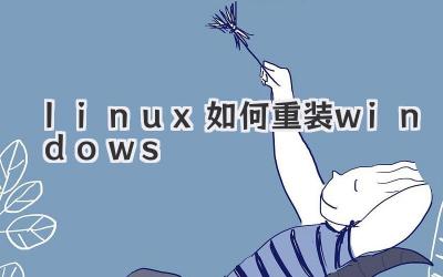 linux如何重裝windows