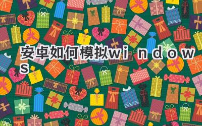 安卓如何模擬windows