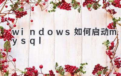 windows 如何啟動(dòng)mysql