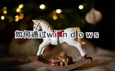 如何通過windows