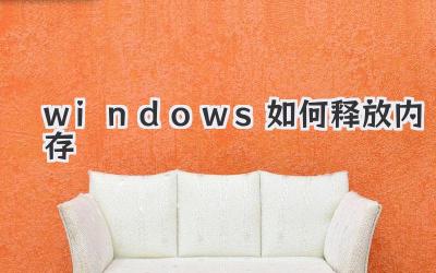 windows如何釋放內存