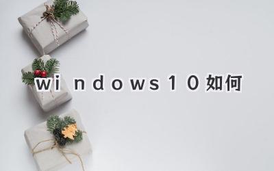 windows 10如何