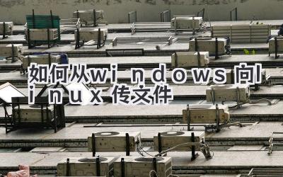 如何從windows向linux傳文件