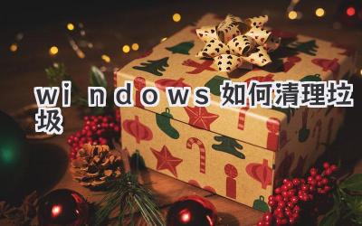 windows如何清理垃圾
