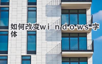 如何改變windows字體