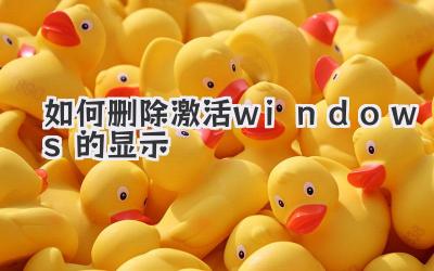 如何刪除激活windows的顯示