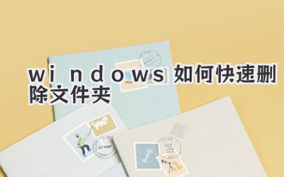windows如何快速刪除文件夾