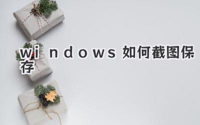 windows如何截圖保存