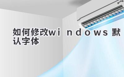 如何修改windows默認字體