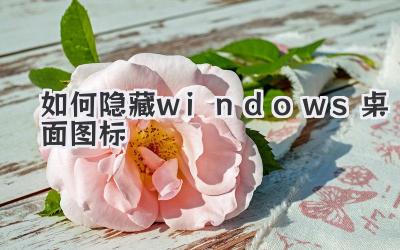 如何隱藏windows桌面圖標