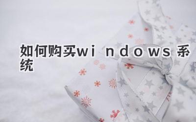如何購買windows系統(tǒng)