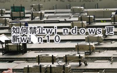 如何禁止windows更新win10