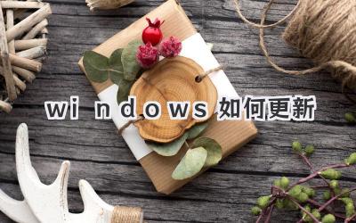 windows 如何更新
