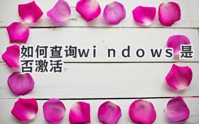 如何查詢windows是否激活
