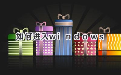 如何進(jìn)入windows