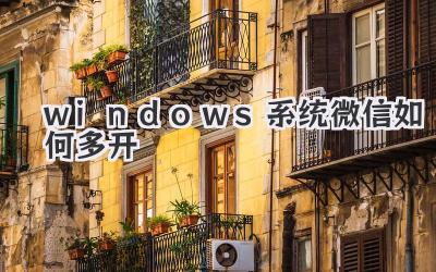windows系統微信如何多開