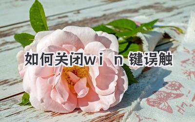 如何關閉win鍵誤觸