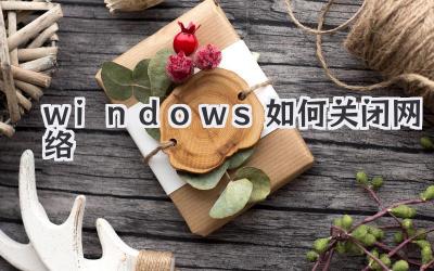 windows如何關閉網絡