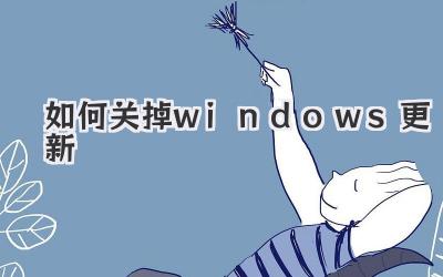如何關掉windows更新