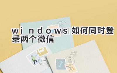 windows如何同時登錄兩個微信