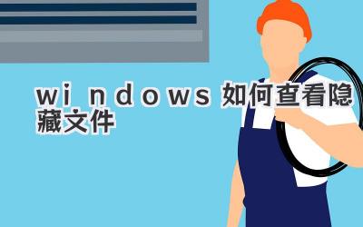 windows如何查看隱藏文件