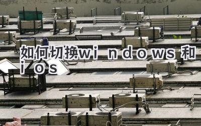 如何切換windows和ios