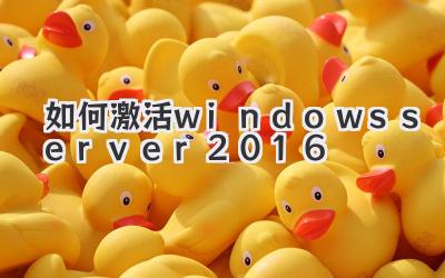 如何激活windows server2016