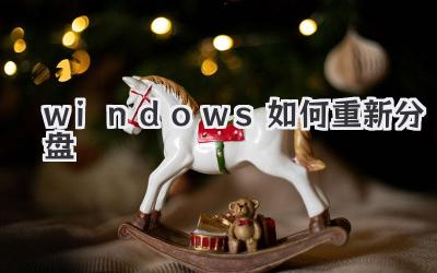 windows如何重新分盤