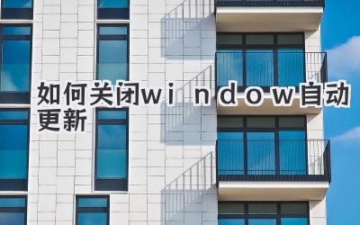 如何關閉window自動更新