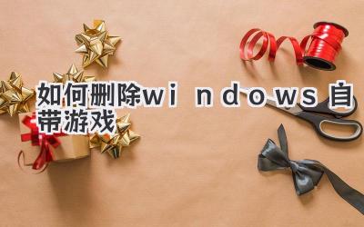如何刪除windows自帶游戲