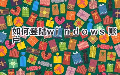 如何登陸windows賬戶