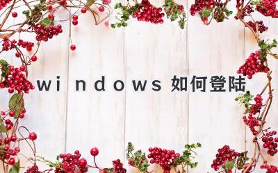 windows如何登陸