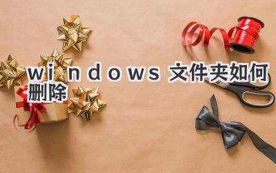 windows文件夾如何刪除