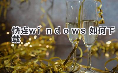 快連windows如何下載