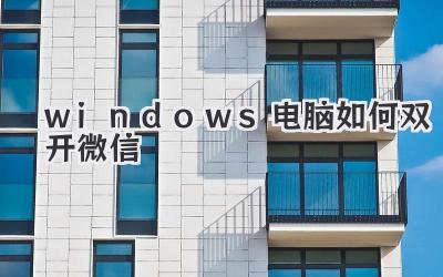 windows電腦如何雙開微信