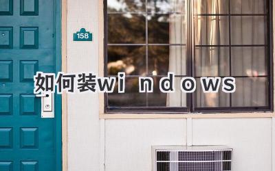 如何裝windows