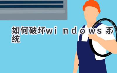 如何破壞windows系統