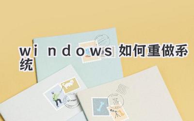 windows如何重做系統