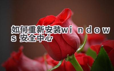 如何重新安裝windows安全中心