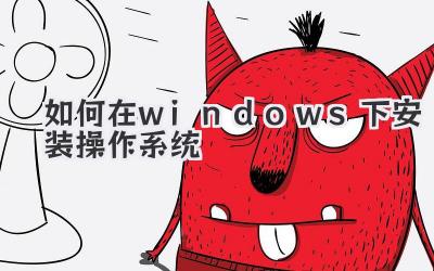 如何在windows下安裝操作系統