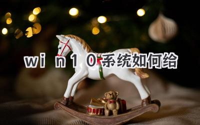 win 10系統如何給