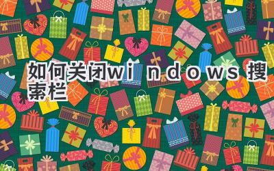 如何關閉windows搜索欄