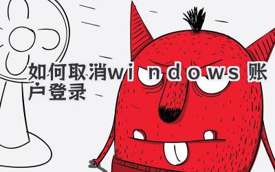 如何取消windows賬戶登錄
