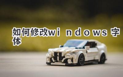 如何修改windows字體