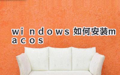 windows如何安裝macos