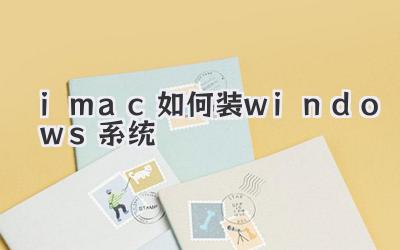imac如何裝windows系統